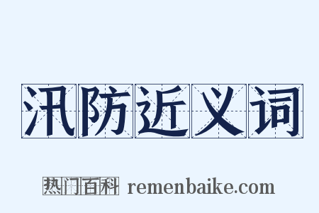 汛防近义词是什么意思的图片